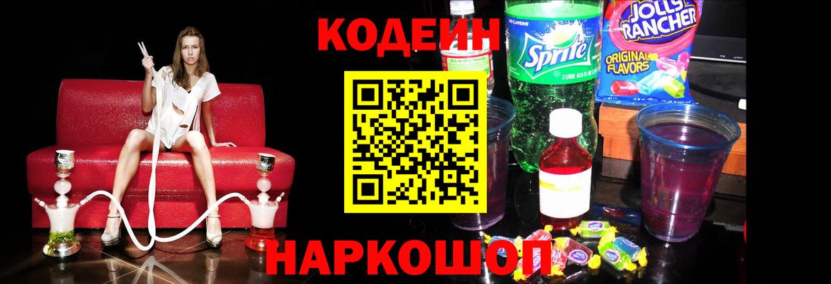 Кодеиновый сироп Lean Purple Drank  Вход с VPN  Изобильный 